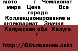 1.1) мото : 1969 г - Чемпионат мира › Цена ­ 290 - Все города Коллекционирование и антиквариат » Значки   . Калужская обл.,Калуга г.